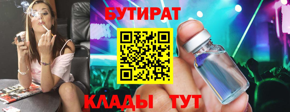 БУТИРАТ  Бутират бутик  Вход с VPN  Железноводск 