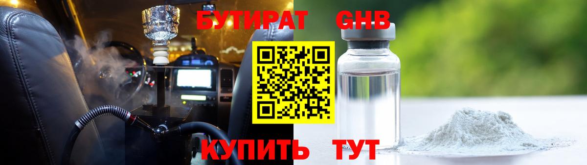 БУТИРАТ жидкий экстази Железноводск