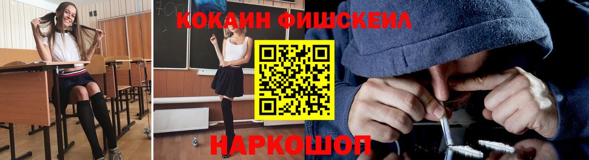 COCAIN FishScale  Вход с VPN  COCAIN  Железноводск  Кокаин 97% 