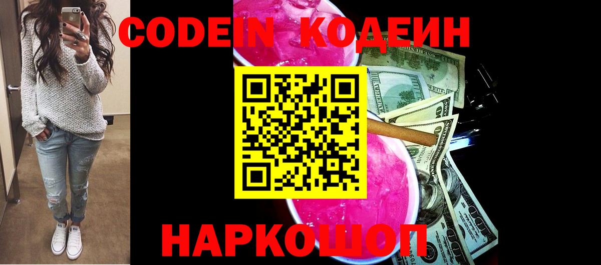 Железноводск  Codein Purple Drank  Вход с VPN  Codein напиток Lean (лин) 